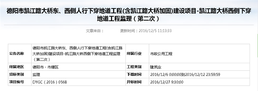 德陽市凱江路大橋東、西側(cè)人行下穿地道工程(含凱江路大橋加固)建設(shè)項目-凱江路大橋西側(cè)下穿地道工程監(jiān)理招標公告（第二次）_副本