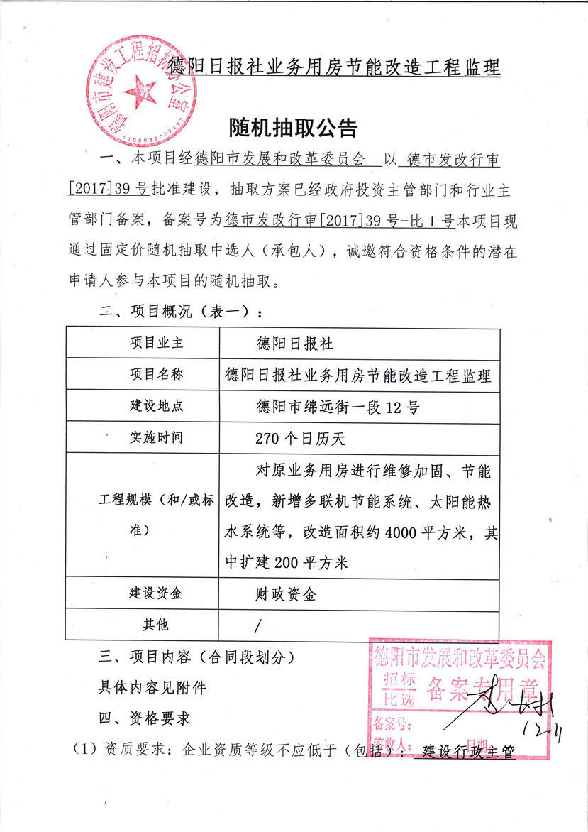 2017年12月12日 德陽日報社業(yè)務(wù)用房節(jié)能改造工程監(jiān)理隨機(jī)抽取公告1_副本