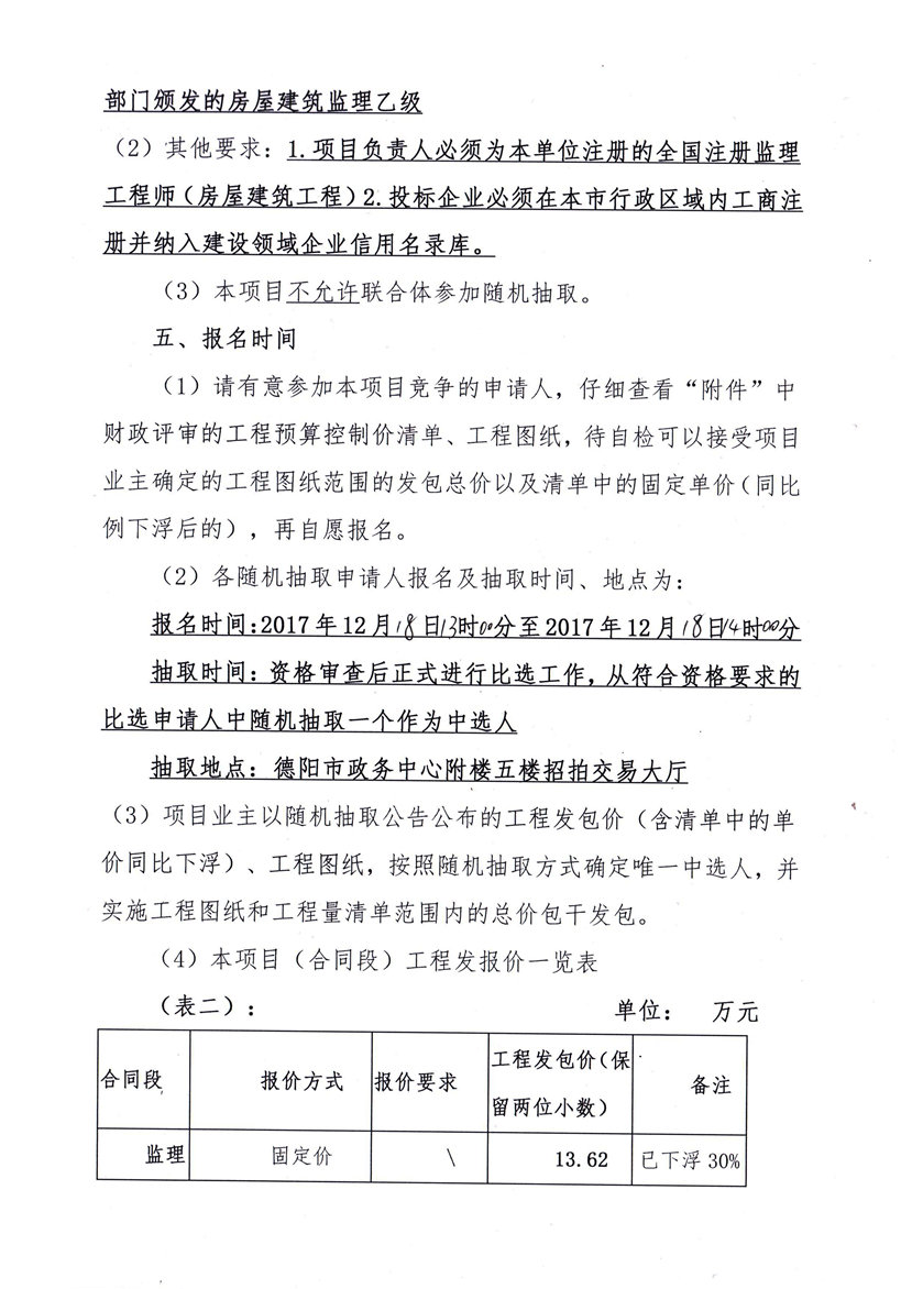 2017年12月12日 德陽日報社業(yè)務(wù)用房節(jié)能改造工程監(jiān)理隨機(jī)抽取公告2_副本