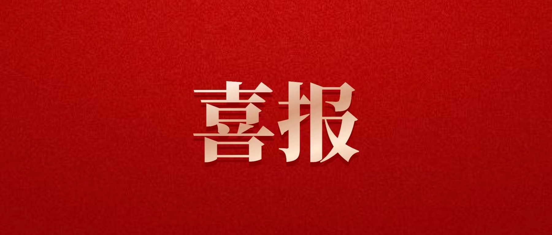 喜報(bào)！德陽發(fā)展集團(tuán)喜獲佳績(jī)！