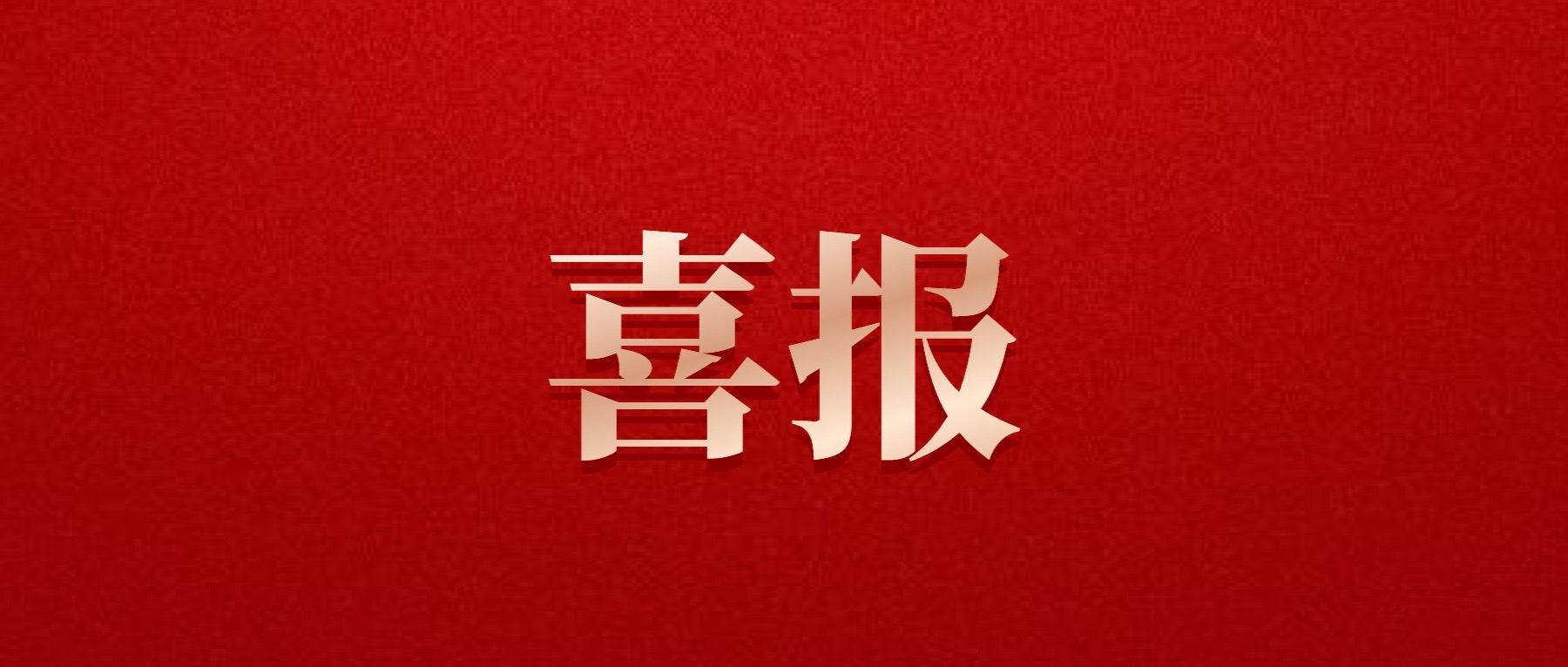 喜報(bào)！德陽發(fā)展集團(tuán)旗下光大拍賣公司成功中標(biāo)6億威遠(yuǎn)縣特許經(jīng)營(yíng)拍賣項(xiàng)目